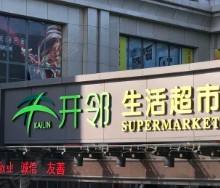 開鄰加盟指南 日用雜品銷售新機遇，27萬起開啟創業之路